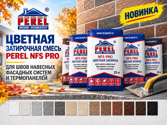 Новинка PEREL - затирочная смесь для фасадных систем NFS PRO